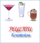 Рецепти за коктейли